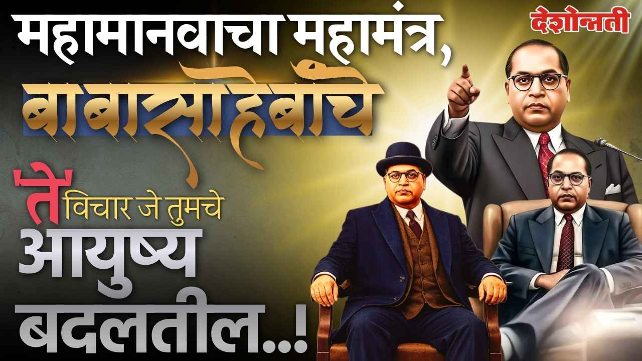 डॉ. आंबेडकरांचे जीवन बदलणारे विचार